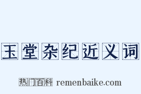 玉堂杂纪近义词是什么意思的图片